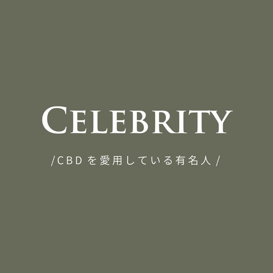 ビヨンセとCBDと愛娘