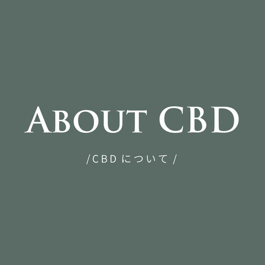 CBDアイテムの選び方コツ