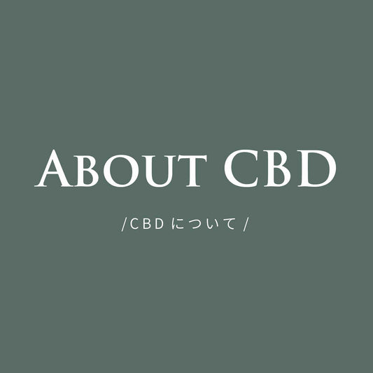 CBDってなに？